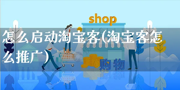 怎么启动淘宝客(淘宝客怎么推广)_https://www.czttao.com_店铺装修_第1张