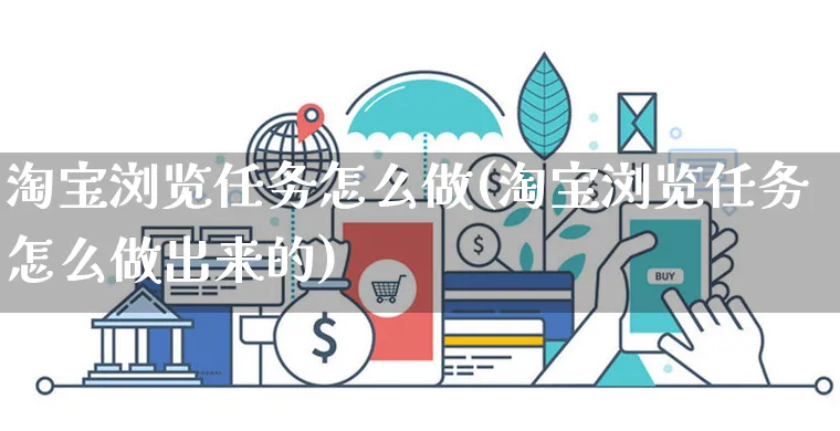 淘宝浏览任务怎么做(淘宝浏览任务怎么做出来的)_https://www.czttao.com_淘宝电商_第1张