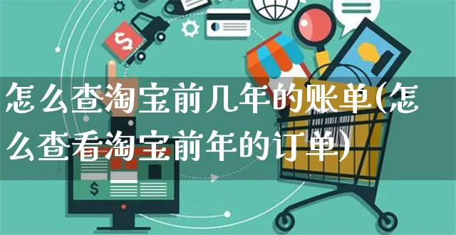 怎么查淘宝前几年的账单(怎么查看淘宝前年的订单)_https://www.czttao.com_视频/直播带货_第1张