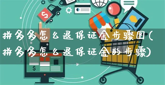 拼多多怎么退保证金步骤图(拼多多怎么退保证金的步骤)_https://www.czttao.com_电商问答_第1张