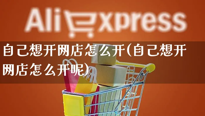 自己想开网店怎么开(自己想开网店怎么开呢)_https://www.czttao.com_开店技巧_第1张