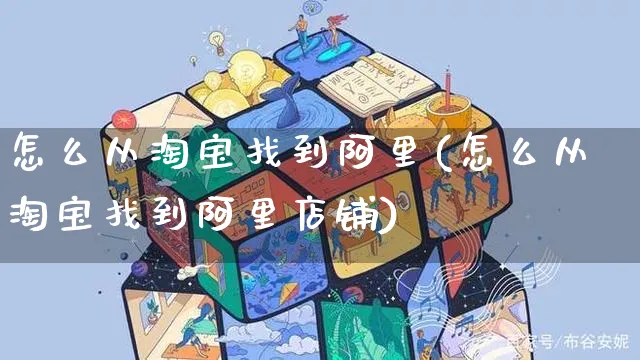 怎么从淘宝找到阿里(怎么从淘宝找到阿里店铺)_https://www.czttao.com_拼多多电商_第1张