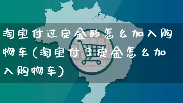 淘宝付过定金的怎么加入购物车(淘宝付了定金怎么加入购物车)_https://www.czttao.com_视频/直播带货_第1张