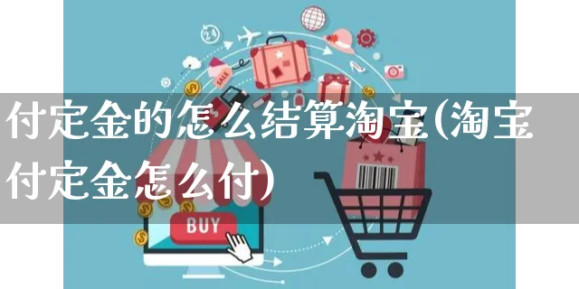 付定金的怎么结算淘宝(淘宝付定金怎么付)_https://www.czttao.com_店铺装修_第1张